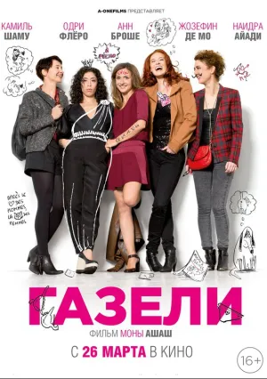 Газели (2014)