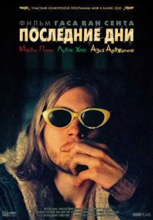 Последние Дни (2005)