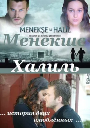 Менекше и Халиль (сериал 2007)