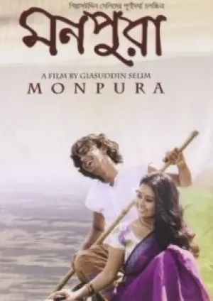 Монпура (2009)