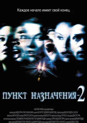 Пункт назначения 2 (2002)