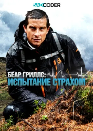 Беар Гриллс: испытание страхом (сериал 2014)