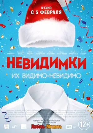 Невидимки (2013)