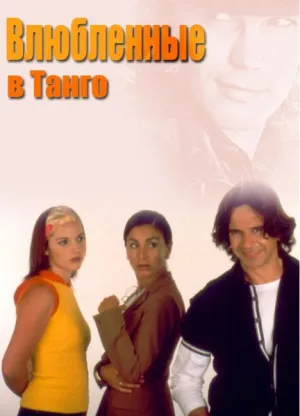 Влюбленные в танго (сериал 2002)