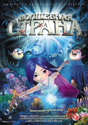 Волшебная страна (2014)