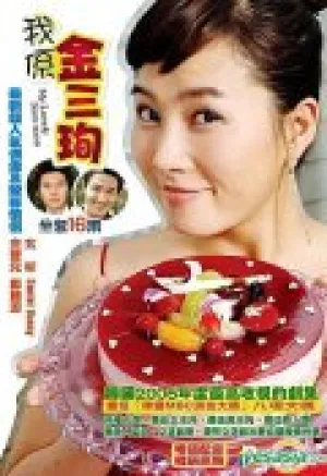 Меня зовут Ким Сам Сун (сериал 2005)
