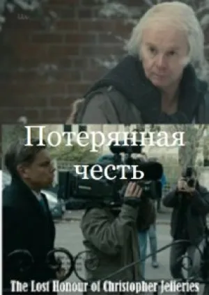 Потерянная честь (сериал 2015)
