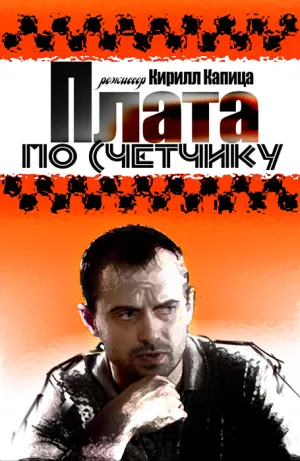 Плата по счетчику (сериал 2015)