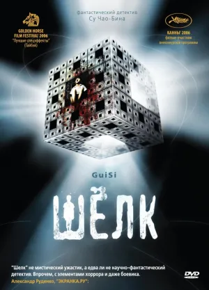 Шёлк (2006)