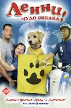Чудесный пёс Ленни (2005)