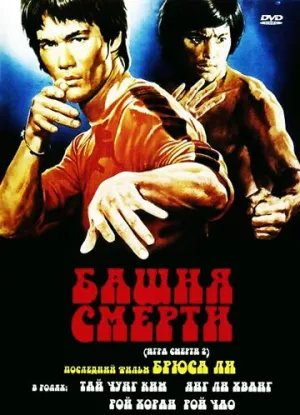 Игра смерти 2 (1981)