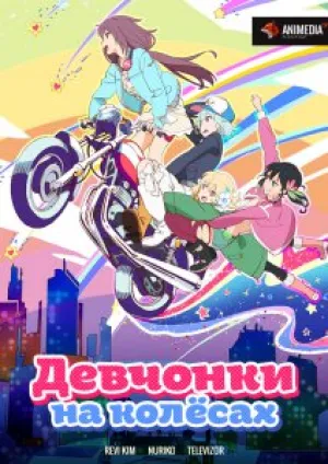Девчонки на колесах (сериал 2015)