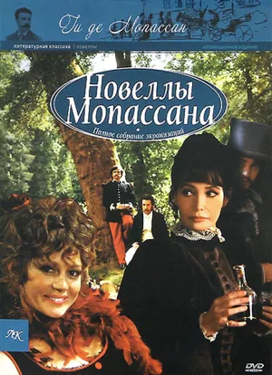 Новеллы Ги де Мопассана — Наследство (2007)