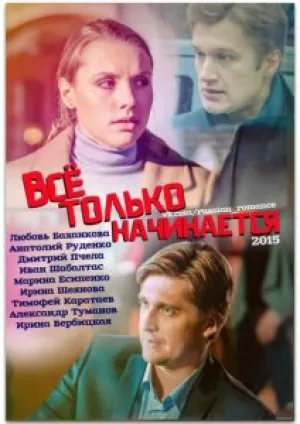 Все только начинается (сериал 2015)