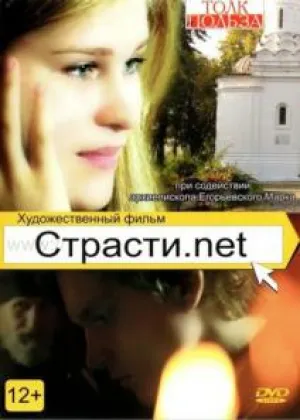 Страсти.net (2015)
