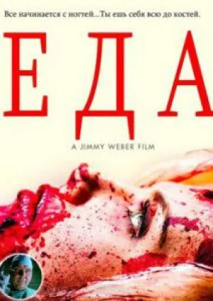 Еда (2014)