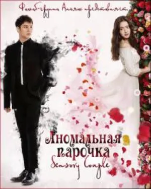 Аномальная парочка (Ну очень чувствительная парочка) (сериал 2015)