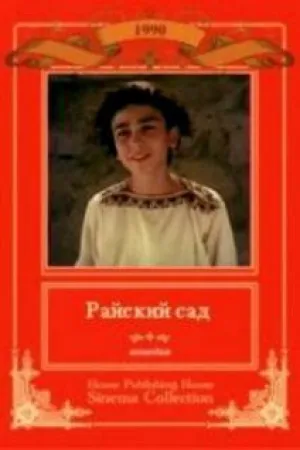 Райский сад (1990)