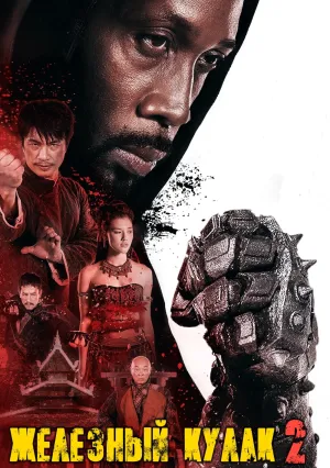 Железный кулак 2 (2015)