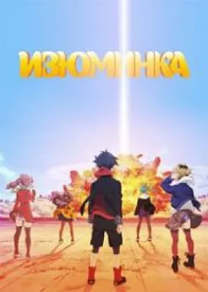 Изюминка (сериал 2015)