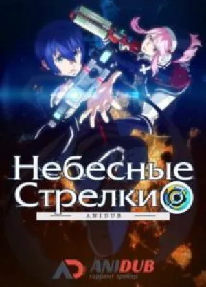 Небесные стрелки (сериал 2015)