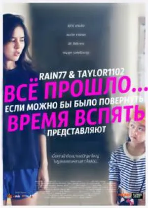 Всё прошло… Если бы можно было повернуть время вспять (2014)