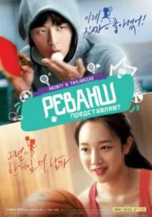 Реванш (2014)