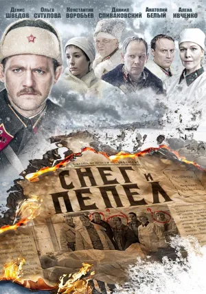 Снег и пепел (сериал 2015)