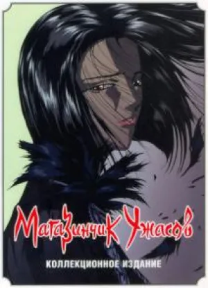 Магазинчик ужасов (сериал 1999)
