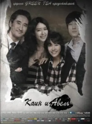 Каин и Авель (сериал 2009)