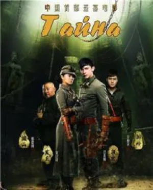 Тайна (2014)