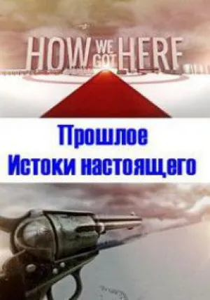 Прошлое. Истоки настоящего (сериал 2015)