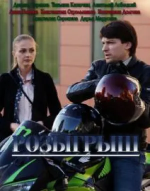 Розыгрыш (сериал 2015)