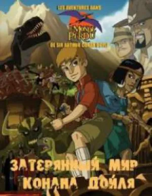Затерянный мир Конана Дойля (сериал 2000)