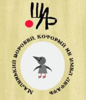 Маленький воробей, который не умел летать (2002)