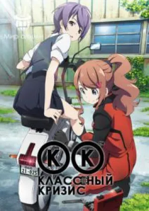 Классный кризис (сериал 2015)