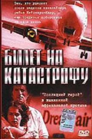 Билет на катастрофу / Катастрофа рейса 232 / Тысяча Героев (2001)