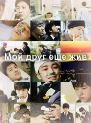 Мой друг еще жив (2013)