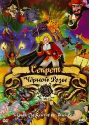 Секрет Черной Розы (2000)