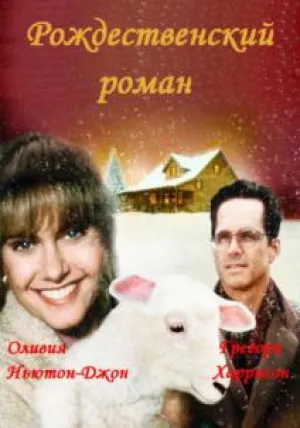 Рождественский Роман (1994)