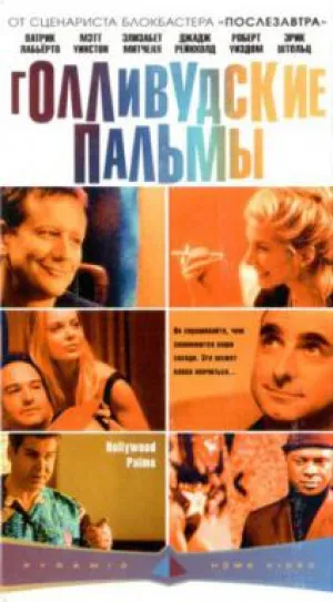 Голливудские пальмы (2001)