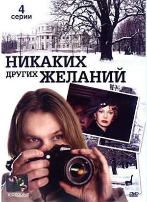 Никаких других желаний (сериал 2006)