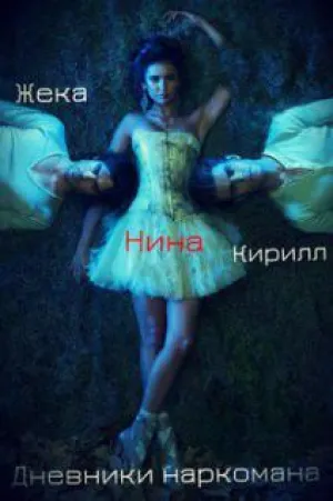 Дневники Наркомана (сериал 2015)