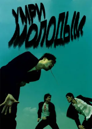 Умри молодым (2000)