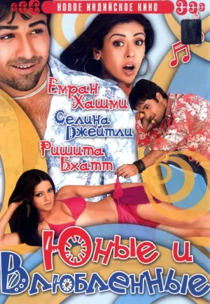 Юные и влюбленные (2006)