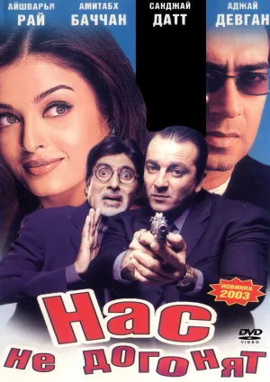 Нас не догонят (2002)