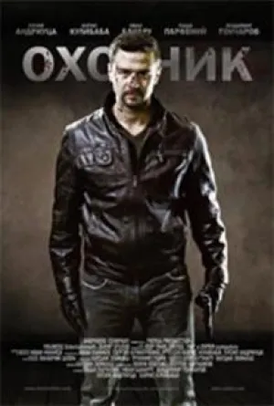 Охотник (2014)