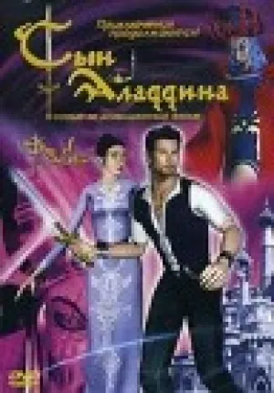 Сын Аладдина (2003)