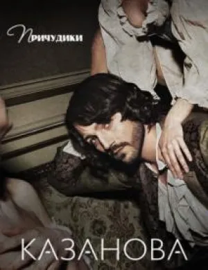 Казанова (сериал 2015)