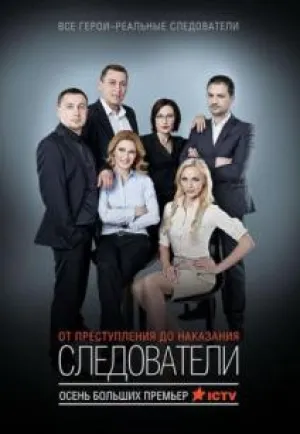 Следователи (сериал 2015)